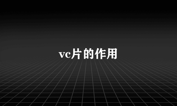 vc片的作用