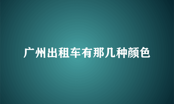 广州出租车有那几种颜色