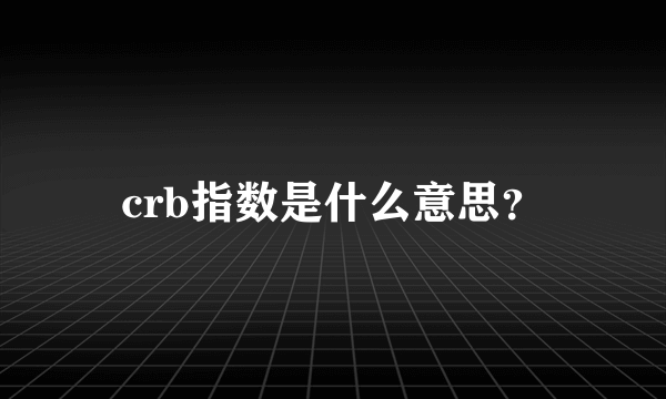 crb指数是什么意思？