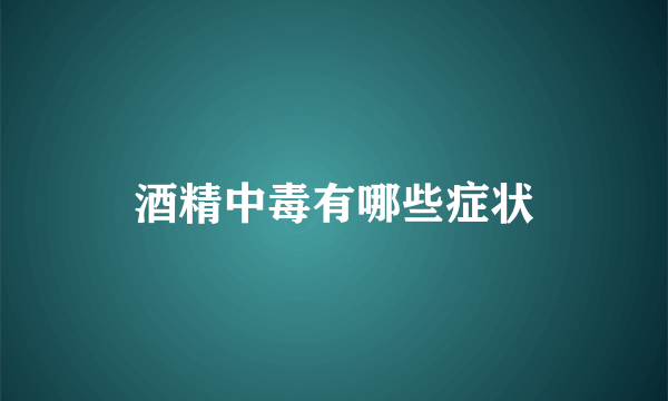 酒精中毒有哪些症状