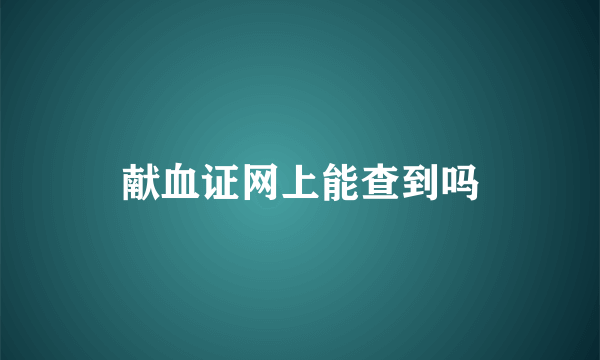 献血证网上能查到吗