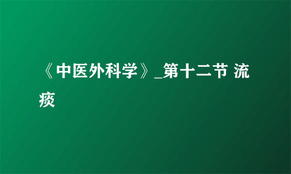 《中医外科学》_第十二节 流痰