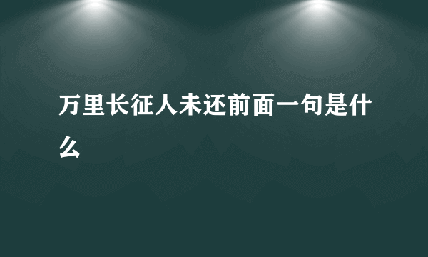 万里长征人未还前面一句是什么