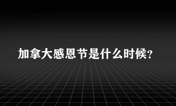 加拿大感恩节是什么时候？