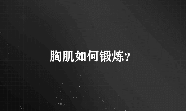 胸肌如何锻炼？