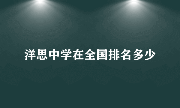 洋思中学在全国排名多少