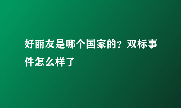 好丽友是哪个国家的？双标事件怎么样了