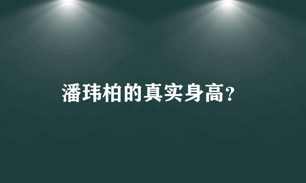 潘玮柏的真实身高？