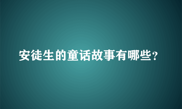 安徒生的童话故事有哪些？