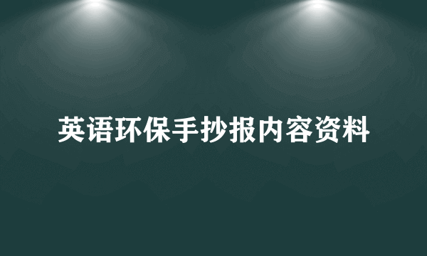 英语环保手抄报内容资料