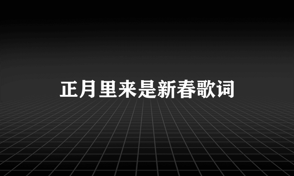 正月里来是新春歌词