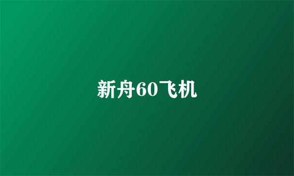 新舟60飞机