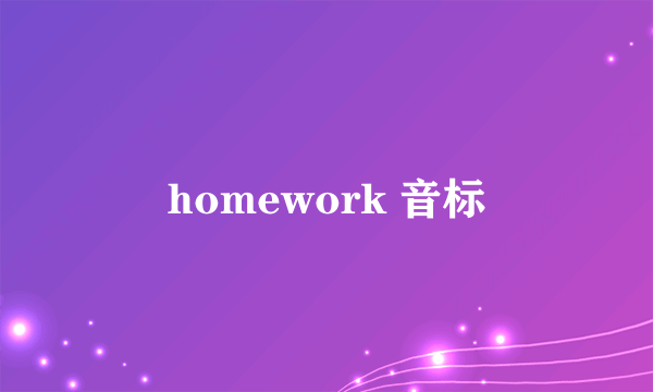 homework 音标