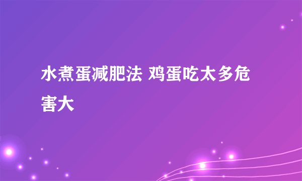 水煮蛋减肥法 鸡蛋吃太多危害大