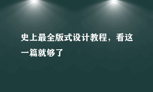 史上最全版式设计教程，看这一篇就够了