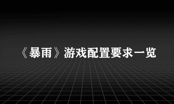 《暴雨》游戏配置要求一览