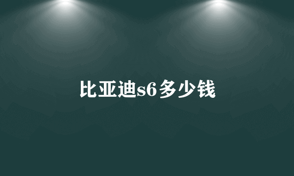 比亚迪s6多少钱