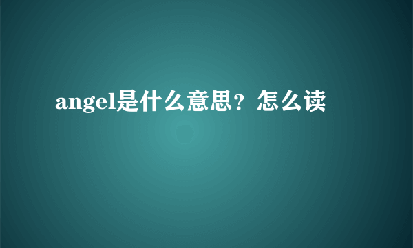 angel是什么意思？怎么读