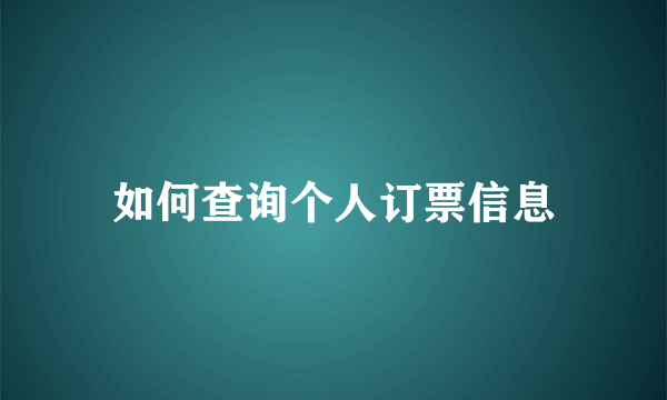 如何查询个人订票信息