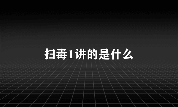 扫毒1讲的是什么