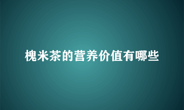 槐米茶的营养价值有哪些