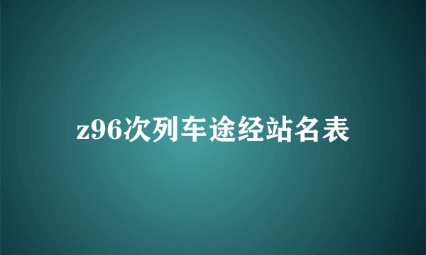 z96次列车途经站名表