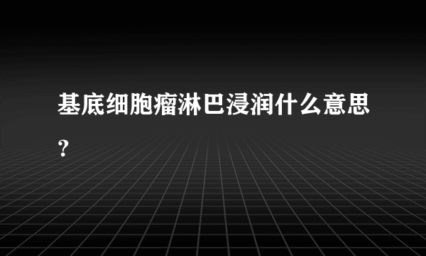 基底细胞瘤淋巴浸润什么意思？