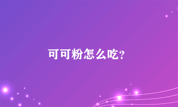 可可粉怎么吃？