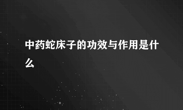 中药蛇床子的功效与作用是什么