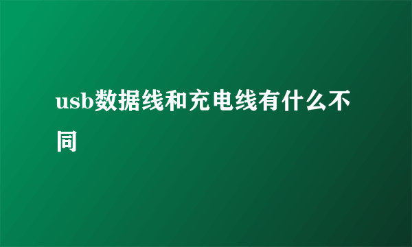 usb数据线和充电线有什么不同