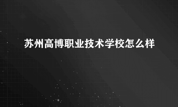 苏州高博职业技术学校怎么样