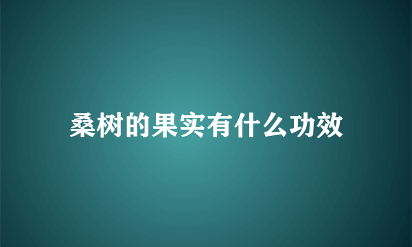 桑树的果实有什么功效