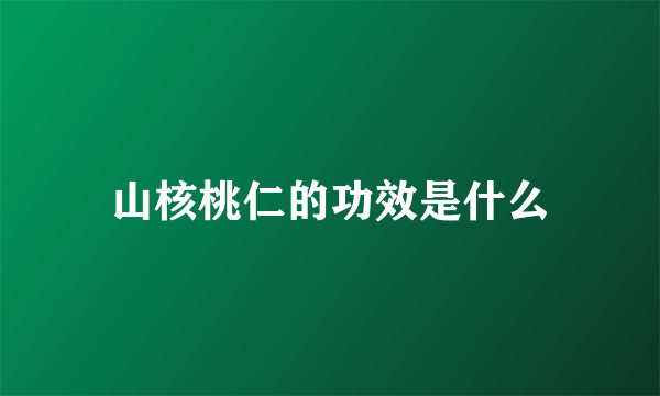 山核桃仁的功效是什么