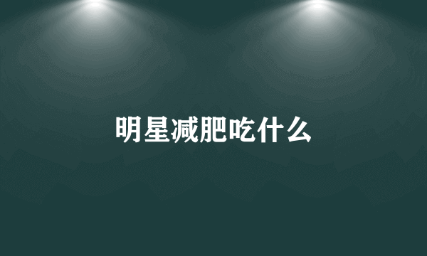 明星减肥吃什么