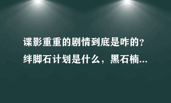 谍影重重的剧情到底是咋的？绊脚石计划是什么，黑石楠计划又是什么？