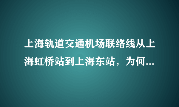 上海轨道交通机场联络线从上海虹桥站到上海东站，为何叫机场线？