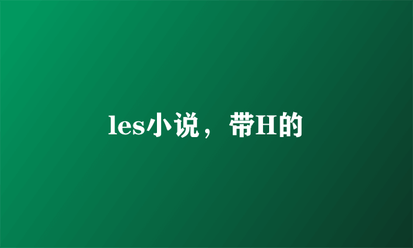 les小说，带H的