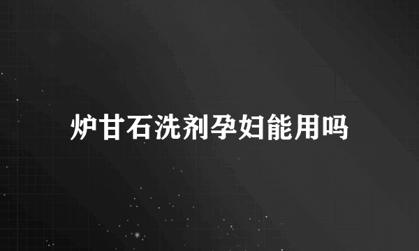 炉甘石洗剂孕妇能用吗