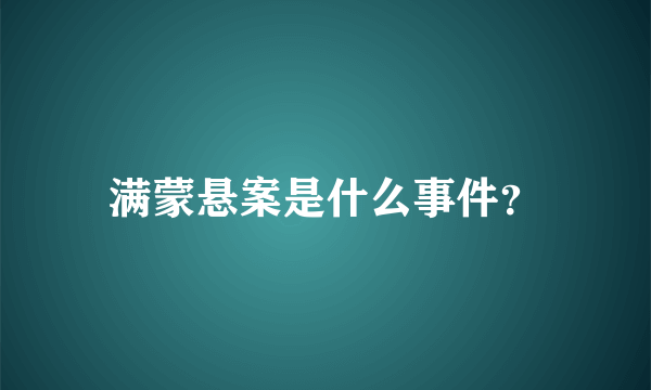 满蒙悬案是什么事件？