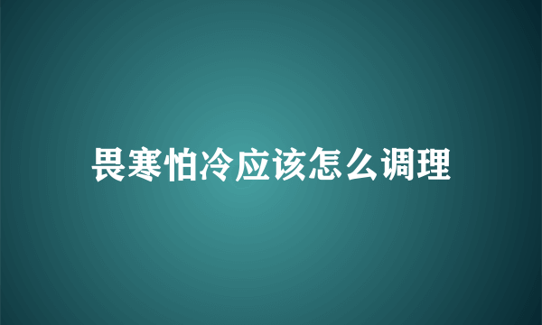 畏寒怕冷应该怎么调理