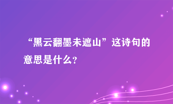 “黑云翻墨未遮山”这诗句的意思是什么？