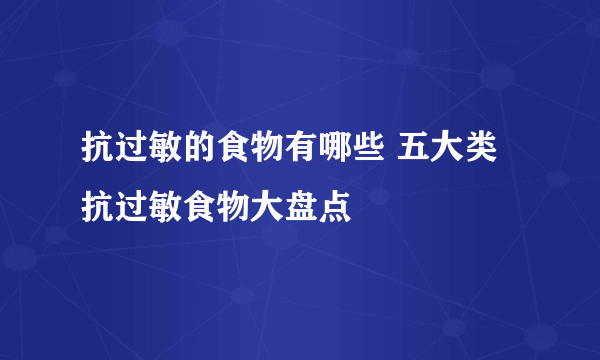 抗过敏的食物有哪些 五大类抗过敏食物大盘点