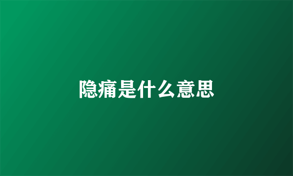 隐痛是什么意思