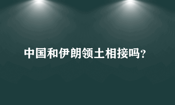 中国和伊朗领土相接吗？