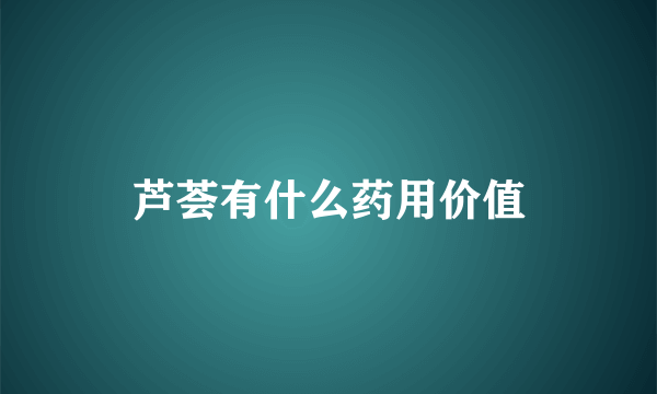 芦荟有什么药用价值