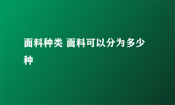 面料种类 面料可以分为多少种