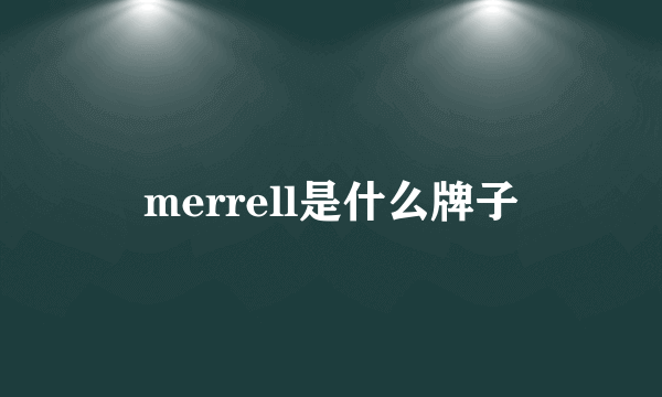 merrell是什么牌子