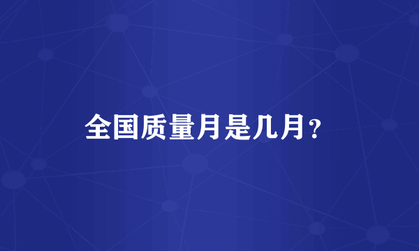 全国质量月是几月？