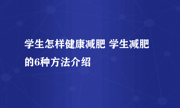 学生怎样健康减肥 学生减肥的6种方法介绍