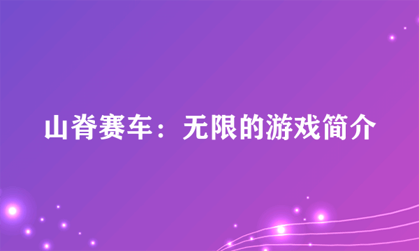 山脊赛车：无限的游戏简介